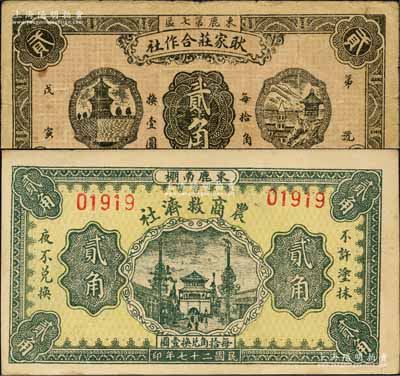 民國二十七年（1938年）束鹿縣紙幣2種，詳分：（束鹿第七區）耿家莊合作社貳角、（束鹿南棚）農商救濟社貳角；森本勇先生藏品，其中1枚邊有缺損，六至九成新