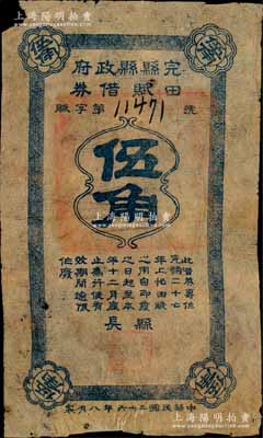 民國二十六年（1937年）完縣縣政府田賦借券伍角，森本勇先生藏品，背有貼補，六成新