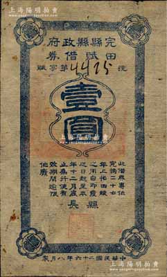 民國二十六年（1937年）完縣縣政府田賦借券壹圓，森本勇先生藏品，七五成新