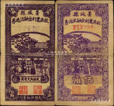 藁城縣救濟農村金融流通券1938年伍角、1939年伍角共2種不同，兩者圖案相同，但號碼分別為紫色和紅色；森本勇先生藏品，七至八成新