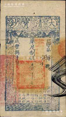 咸豐捌年（1858年）大清寶鈔壹千文，陽字號，加蓋“此鈔準商民交納江蘇地丁關(guān)稅鹽課一切正雜錢糧”，左邊鈐有“江南河道總督關(guān)防”；森本勇先生藏品，九成新