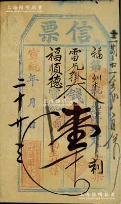 宣統(tǒng)二年（1910年）通順永記“信票”大錢壹千文，直隸東口（即張家口）民間鈔票，可在蔚縣（吉集）福順德寶號(hào)照兌；森本勇先生藏品，近八成新
