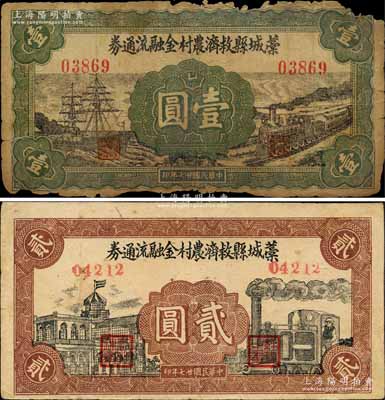 民國廿七年（1938年）藁城縣救濟農村金融流通券壹圓、貳圓共2枚不同，森本勇先生藏品，其中1枚有缺損，五至八成新