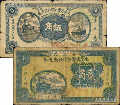 藁城縣生產消費合作社流通券1938年伍角、1939年貳角共2枚不同，均背印告白文字；森本勇先生藏品，六至七成新
