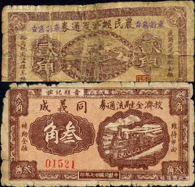 晉縣流通券2種，詳分：（晉縣紀莊）同義成救濟金融流通券1938年叁角，背印告白文字；（東釣魚臺）農民經濟流通券貳角，背有貼補；森本勇先生藏品，四至六成新