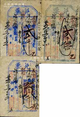 光緒廿五年（1899年）萬(wàn)春堂徐“兌票”大錢貳千文、貳千伍佰文、叁千文共3枚不同，直隸東口（即張家口）民間鈔票，均可在蔚縣（吉家莊）福順德寶號(hào)照兌；森本勇先生藏品，七成新
