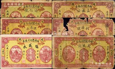 民國二十七年（1938年）趙縣救濟農村流通券壹角共6種不同，分別由（四德）近仁號、（韓村）聚泰永、（大郝庒）魁盛永、（曹莊）立盛公、（投頭莊）利源號、（史家庒）茂盛號6家商號加印名稱和地址領用發行，其正背圖案均屬統一印刷；森本勇先生藏品，其中1枚嚴重破損、2枚有修補，四至八成新