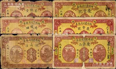 民國二十七年（1938年）趙縣救濟農村流通券壹角共6種不同，分別由（大東平）墨林堂、（豆腐莊）琦瑋琚、（朱家莊）謙義湧、（杜家庒）慶豐號、（常信營）慶豐號、（北朱家莊）慶源昌6家商號加印名稱和地址領用發行，其正背圖案均屬統一印刷；森本勇先生藏品，其中2枚背有貼補，五至八成新
