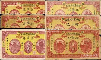民國二十七年（1938年）趙縣救濟農村流通券壹角共6種不同，分別由（范莊）全慶德、（韓村）全順店、（儀停）泉昇隆、（曹柏舍）仁德恒、（大馬村）瑞記、（孝友）四合公6家商號加印名稱和地址領用發行，其正背圖案均屬統一印刷；森本勇先生藏品，六至八成新