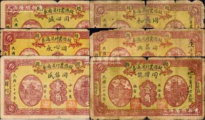 民國二十七年（1938年）趙縣救濟農村流通券壹角共6種不同，分別由（圪塔頭）同心誠、（常信營）同心永、（韓村）同信成、（高莊）同義和、（韓村）同益興、（北新莊）同增號6家商號加印名稱和地址領用發行，其正背圖案均屬統一印刷；森本勇先生藏品，部分有破損，六至七成新