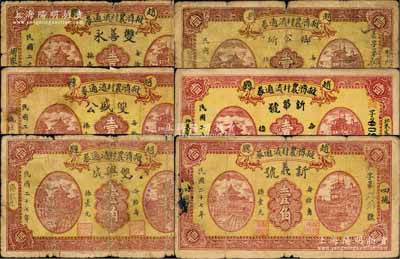 民國二十七年（1938年）趙縣救濟農村流通券壹角共6種不同，分別由（周家莊）雙善永、（姚杜莊）雙盛公、（齊家莊）雙興成、（賢門樓）鄉公所、（北朱家莊）新華號、（四德）新義號6家商號等加印名稱和地址領用發行，其正背圖案均屬統一印刷；森本勇先生藏品，其中2枚有修補，六至八成新