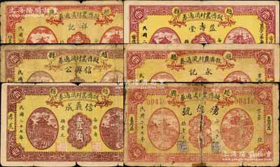 民國二十七年（1938年）趙縣救濟農村流通券壹角共6種不同，分別由（北王家莊）祥記、（柏家營）信興公、（孝友）信義成、（常信營）益壽堂、（周魯莊）永記、（豆腐莊）湧德號6家商號加印名稱和地址領用發行，其正背圖案均屬統一印刷；森本勇先生藏品，其中1枚背有貼補，五至八成新