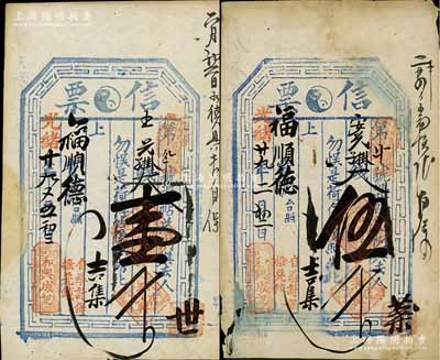 光緒廿九年（1903年）和興成記“信票”大錢壹千文、伍千文共2枚不同，直隸東口（即張家口）民間鈔票，可在蔚縣（吉集）福順德寶號(hào)照兌；森本勇先生藏品，七至八成新