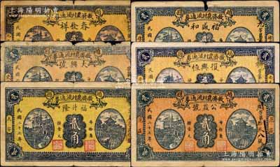 民國二十七年（1938年）趙縣救濟農村流通券貳角共6種不同，分別由（北辛庒）春發祥、（史家莊）大興號、（大安）福升隆、（徐家寨）福盛和、（南李町）復興恒、（范莊）公益號6家商號加印名稱和地址領用發行，其正背圖案均屬統一印刷；森本勇先生藏品，六至七五成新