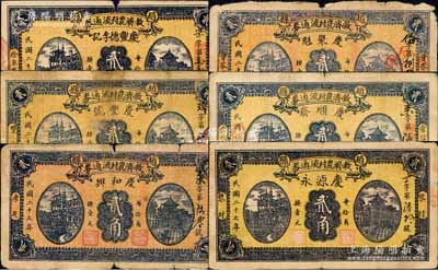 民國二十七年（1938年）趙縣救濟農村流通券貳角共6種不同，分別由（徐家寨）慶豐德李記、（雙廟）慶豐號、（孝友）慶和興、（曹家莊）慶聚魁、（常信營）慶順齋、（黎村）慶源永6家商號加印名稱和地址領用發行，其正背圖案均屬統一印刷；森本勇先生藏品，六至七五成新