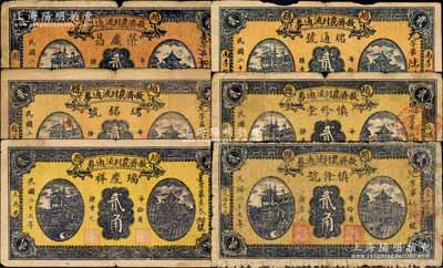 民國二十七年（1938年）趙縣救濟農村流通券貳角共6種不同，分別由（固德）榮慶昌、（徐家寨）瑞銘號、（大馬圈）瑞慶祥、（南李町）瑞通號、（投頭庒）慎修堂、（?廟李庒）慎余號6家商號加印名稱和地址領用發行，其正背圖案均屬統一印刷；森本勇先生藏品，六至七五成新