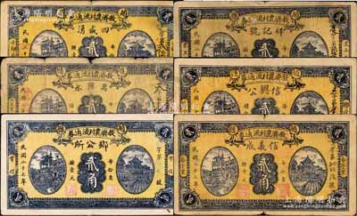 民國二十七年（1938年）趙縣救濟農村流通券貳角共6種不同，分別由（小郝莊）四盛湧、（北王家莊）萬興永、（常信）鄉公所、（東王庒）祥記號、（鄉官）信興公、（各子里）信義成6家等商號加印名稱和地址領用發行，其正背圖案均屬統一印刷；森本勇先生藏品，六至八成新