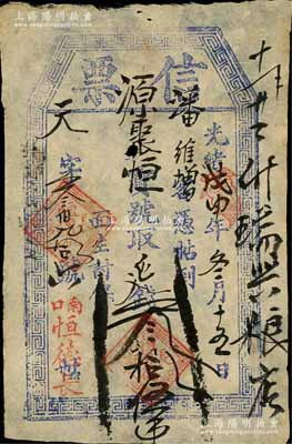 光緒戊申年（1908年）恒德長(zhǎng)“信票”取延錢叁拾伍吊，直隸南口（即居庸關(guān)南口，舊屬延慶縣）民間鈔票，可在源聚恒寶號(hào)兌??；森本勇先生藏品，少見，八成新