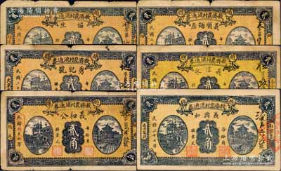 民國二十七年（1938年）趙縣救濟農村流通券貳角共6種不同，分別由（栢家營）協生、（大東平）秀記號、（楊扈）義和公、（田莊）義順麵房、（各子村）義信永、（南白家莊）義興和6家商號加印名稱和地址領用發行，其正背圖案均屬統一印刷；森本勇先生藏品，六至八成新