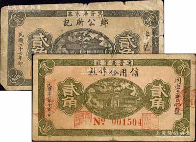甯晉縣紙幣2種，詳分：（甯晉高李莊）信用合作社1937年貳角、（甯晉湯家寨）鄉公所記1938年貳角，兩者正背圖案完全相同；森本勇先生藏品，六至七成新