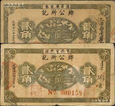 民國二十六年（1937年）“甯晉畢家寨”鄉公所記貳角、“甯晉東曹固”鄉公所記貳角共2枚不同，均背印“甯晉縣東區金融救濟會”之告示；森本勇先生藏品，七至七五成新