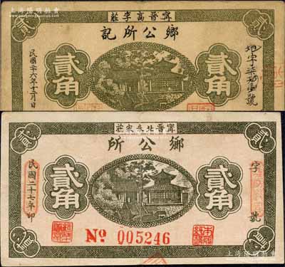 （甯晉高李莊）鄉公所記1937年貳角、（甯晉北朱家莊）鄉公所1938年貳角共2枚不同，均背印“甯晉縣東區金融救濟會”之告示；森本勇先生藏品，八成新