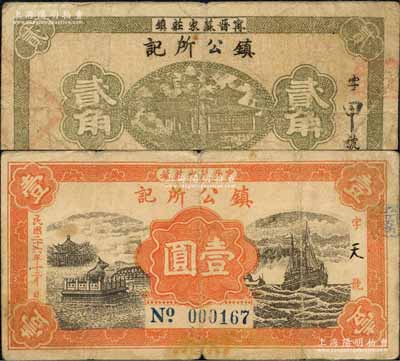 民國二十六年（1937年）“甯晉蘇家莊鎮”鎮公所記貳角、壹圓共2枚不同，均背印“甯晉縣東區金融救濟會”之告示；森本勇先生藏品，七成新