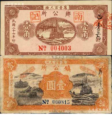 （甯晉百尺橋）鄉公所1938年壹角、（甯晉百尺口）鎮公所1937年壹圓共2枚不同，均背印“甯晉縣東區金融救濟會”之告示；森本勇先生藏品，其中1枚有修補，六至九成新