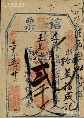 光緒三十年（1904年）乾順興記“信票”大錢貳千文，直隸宣化府民間鈔票，可在蔚縣（西合營(yíng)）益福成記兌取；森本勇先生藏品，八成新