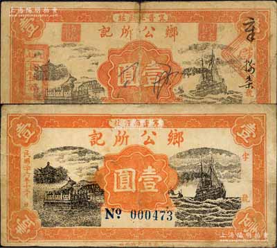 民國二十六年（1937年）“甯晉北孟莊”鄉公所記壹圓、“甯晉南齊莊”鄉公所記壹圓共2枚不同，均背印“甯晉縣東區金融救濟會”之告示；森本勇先生藏品，六至七成新