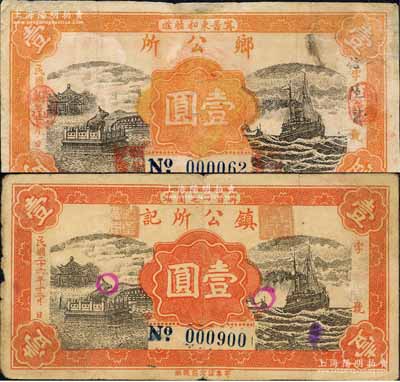 民國二十六年（1937年）“甯晉東和睦莊”鄉公所壹圓、“甯晉四芝蘭鎮”鎮公所記壹圓共2枚不同，均背印“甯晉縣東區金融救濟會”之告示；森本勇先生藏品，其中1枚有修補，六至七成新
