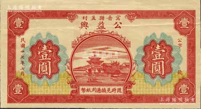 民國廿七年（1938年）公益興壹圓，甯晉縣孟村地名，背印“甯晉縣北區金融救濟會”告示；森本勇先生藏品，八五成新