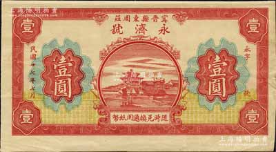 民國廿七年（1938年）永濟號壹圓，甯晉縣東周莊地名，背印“甯晉縣北區金融救濟會”告示；森本勇先生藏品，八五成新