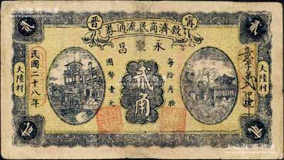 民國二十八年（1939年）甯晉救濟商民流通券貳角，由（大陸村）永聚昌領用發行，背印告白文字；森本勇先生藏品，有修補，七成新