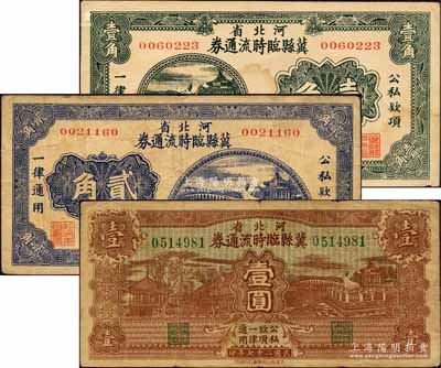 民國二十七年（1938年）河北省冀縣臨時流通券壹角、貳角、壹圓共3種不同，森本勇先生藏品，七至八五成新