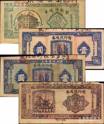 民國廿六年（1937年）冀縣第四區維持金融委員會發行·暫行流通券伍角、綠色底紋壹圓、白色底紋壹圓、伍圓共4枚不同，均背印發行告白，且限期一年流通；森本勇先生藏品，七至八五成新