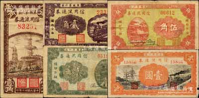 民國廿七年（1938年）冀縣第六區信用流通券壹角、火車圖貳角、綠天壇貳角、伍角、壹圓共5種不同，均背印發行條例；森本勇先生藏品，七至八成新