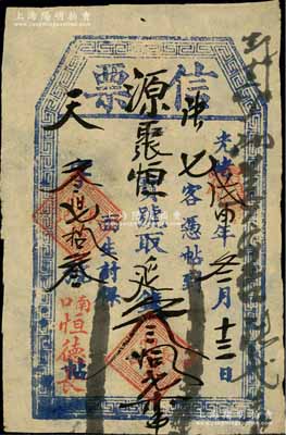 光緒戊申年（1908年）恒德長(zhǎng)“信票”取延錢叁拾柒吊，直隸南口（即居庸關(guān)南口，舊屬延慶縣）民間鈔票，可在源聚恒寶號(hào)兌取；森本勇先生藏品，少見，八成新