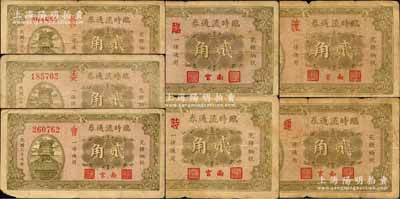 民國二十七年（1938）南宮臨時流通券貳角共7枚不同，票上分別加印“救”、“委”、“會”、“臨”、“時”、“流”和“通”字；森本勇先生藏品，七至七五成新
