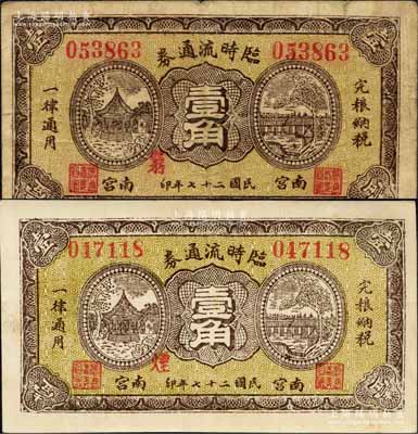 民國二十七年（1938）南宮臨時流通券壹角共2枚不同，票上分別加印“窮”和“煙”字；森本勇先生藏品，七至八成新