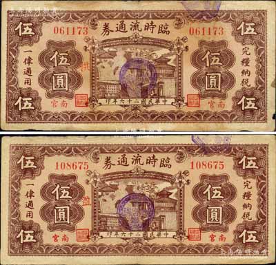 民國二十六年（1937年）南宮臨時流通券伍圓共2枚不同，票上分別加印“洪”和“盈”字；森本勇先生藏品，七至七五成新
