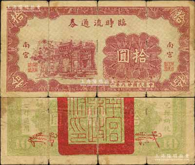 民國廿六年（1937年）南宮臨時流通券拾圓，上印萬古長春牌坊圖；森本勇先生藏品，源于日本前輩名家片岡裕（湯島）之舊藏，少見，六成新