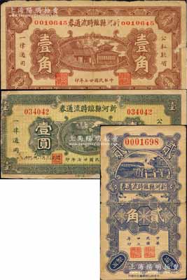 民國廿七年（1938年）新河縣臨時流通券壹角、貳角、壹圓共3種不同，森本勇先生藏品，其中1枚有修補，七至八成新