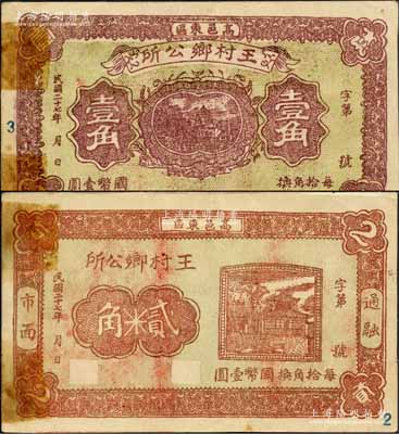 民國二十七年（1938年）高邑東區·王村鄉公所壹角、貳角共2枚全套，背印告白文字；森本勇先生藏品，罕見，近八成新