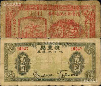 民國二十八年（1939年）清豐地方流通輔幣壹角、清豐縣地方流通券貳圓共2枚不同，均背印發行條例；清豐縣，舊屬河北大名府，至1952年并入河南?。簧居孪壬仄?，六至七成新