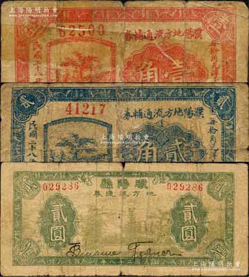 民國二十八年（1939年）濮陽地方流通輔幣壹角、貳角、濮陽縣地方流通券貳圓共3枚不同，均背印發行條例；濮陽縣，舊屬河北大名府，至1952年并入河南省；森本勇先生藏品，其中2枚有修補，六至七成新