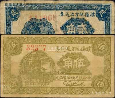 民國三十年（1941年）濮陽地方流通券貳角、伍角共2枚不同；濮陽縣，舊屬河北大名府，至1952年并入河南?。簧居孪壬仄罚咧涟顺尚? title=