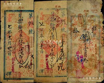 春源隆銀票3種，詳分：光緒七年（1881年）二八平紋銀陸百兩、洋銀陸兩四錢伍分，光緒拾年（1884年）花銀壹員，其上均蓋有發(fā)行者“浙省亨大茶莊”名稱及“換兌官票”等字樣，流通痕跡極為頻繁；此種杭州茶業(yè)之流通銀票，存世稀見，且富史料研究?jī)r(jià)值；森本勇先生藏品，有修補(bǔ)，五至六成新，敬請(qǐng)預(yù)覽