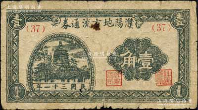 民國三十一年（1942年）濮陽地方流通券壹角，背印發行條例，準與聯銀券等值；濮陽縣，舊屬河北大名府，至1952年并入河南省；森本勇先生藏品，七成新