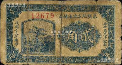 民國二十八年（1939年）東明地方流通輔幣貳角，背印發行條例；東明縣，舊屬河北大名府，至1952年并入山東省；森本勇先生藏品，六成新